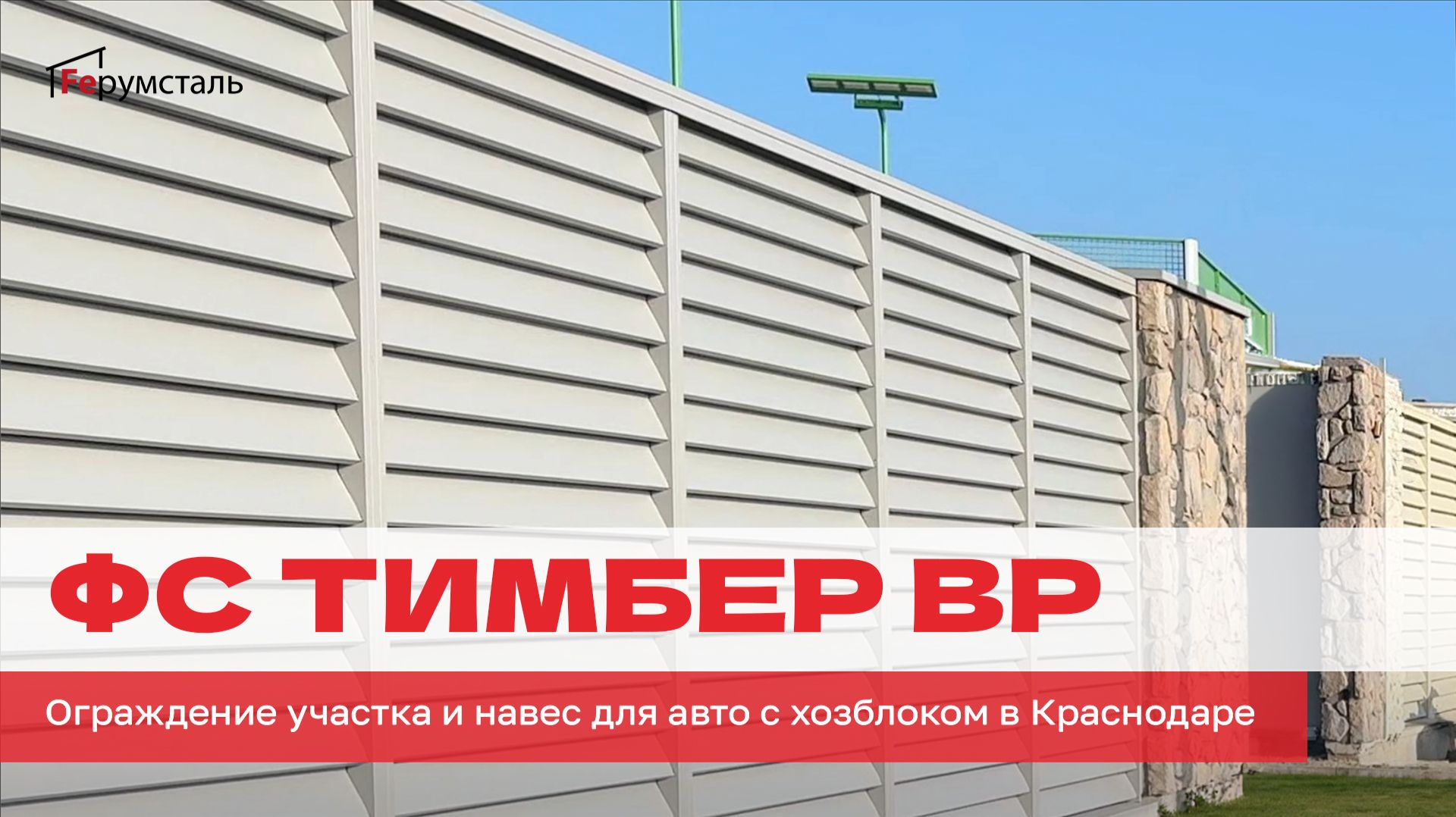 Масштабный проект в Краснодаре: три вида ограждений, навес  — всё в единой архитектурной концепции.