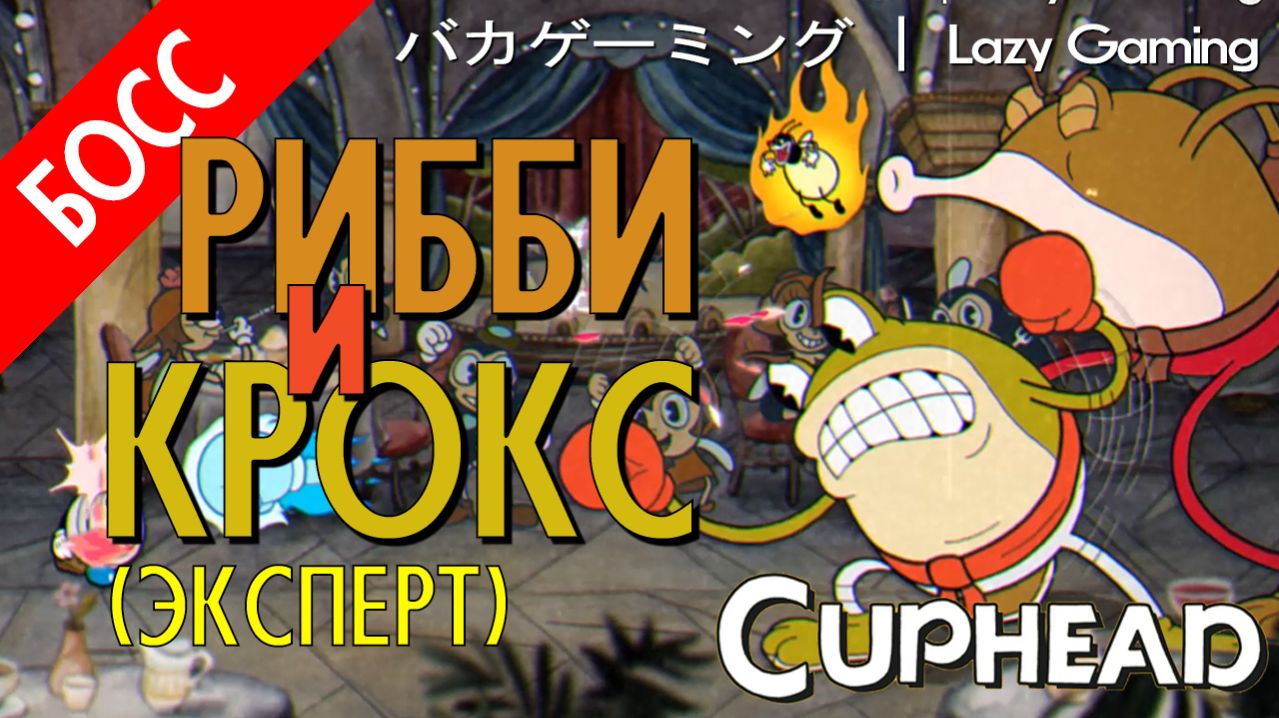 CupHead - Ribby and Croaks (Expert) - Рибби и Крокс (Эксперт)