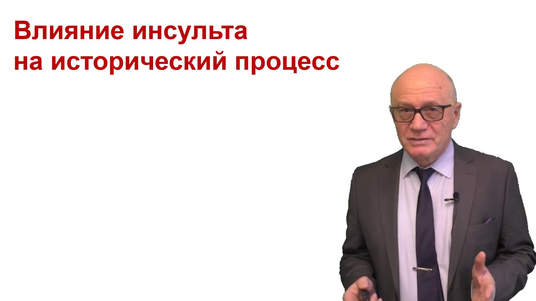 Как инсульт меняет траекторию развития общества