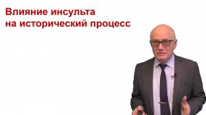 Как инсульт меняет траекторию развития общества
