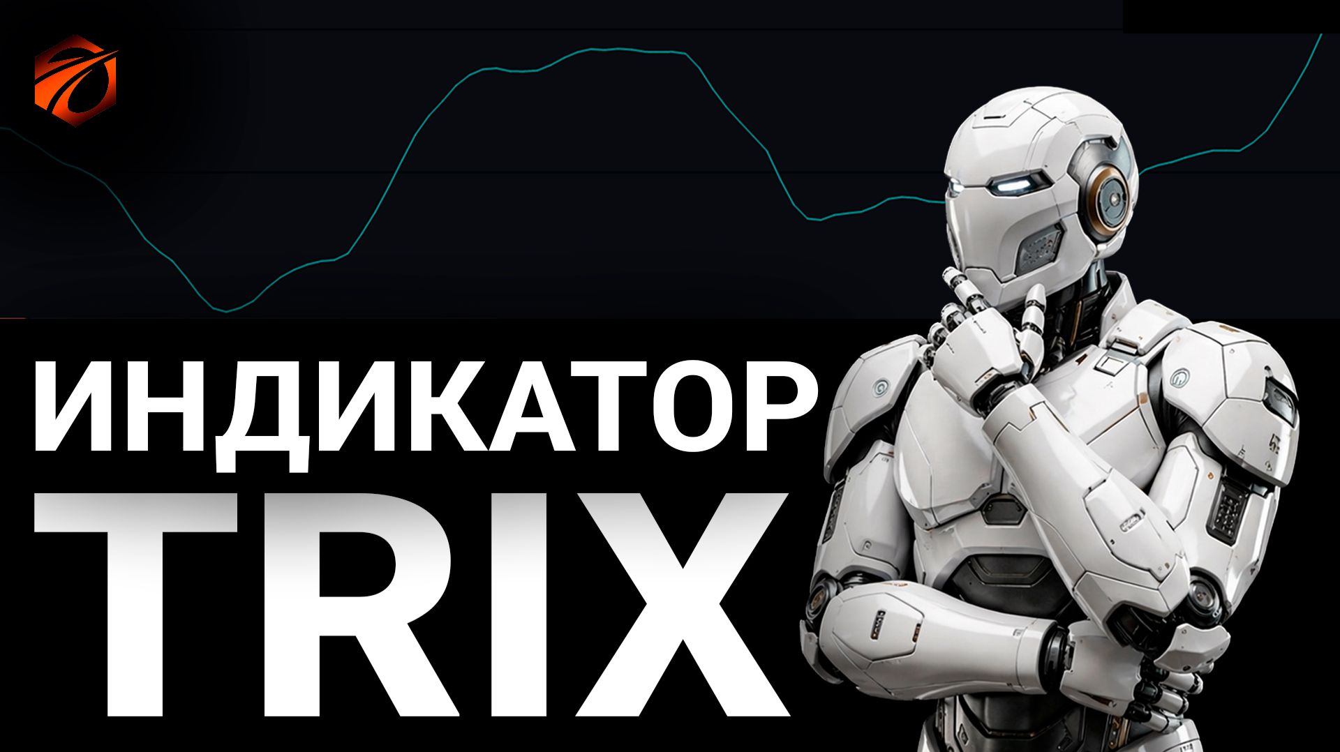 Индикатор TRIX в OsEngine: история, формула, сигналы и бесплатный робот