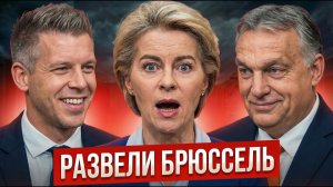 «Дружба» работает! Орбан напоследок унизил Брюссель