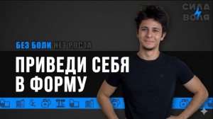 ПРИВЕДИ СЕБЯ В ФОРМУ