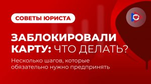 Заблокировали карту: что делать? Несколько шагов, которые обязательно нужно предпринять!