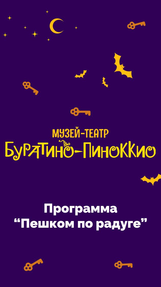 Пешком по радуге | Музей-театр «Буратино-Пиноккио»