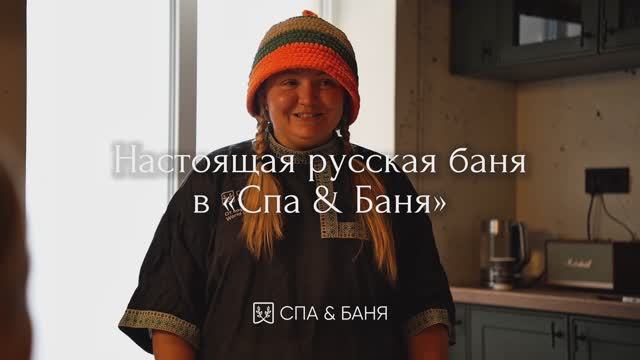 Русская парная в Спа & Баня