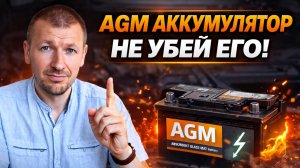 AGM аккумулятор что это такое и как правильно заряжать