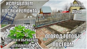 Исправляем косяки строителей | Обрезка клубники и обработка кустарников | Дачный влог 18 -19 апреля