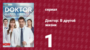 Доктор: В другой жизни 1 серия (сериал, 2026)