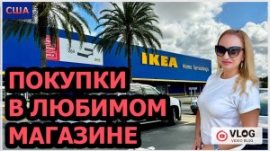 IKEA. Шопинг в любимом магазине. Низкие цены. Много новинок. Покупки для дома . США. Флорида