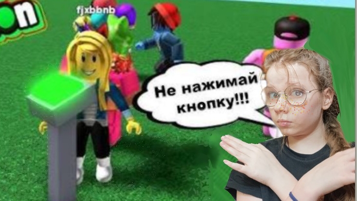 играю в не нажимай на кнопку в Roblox 2 часть 📌