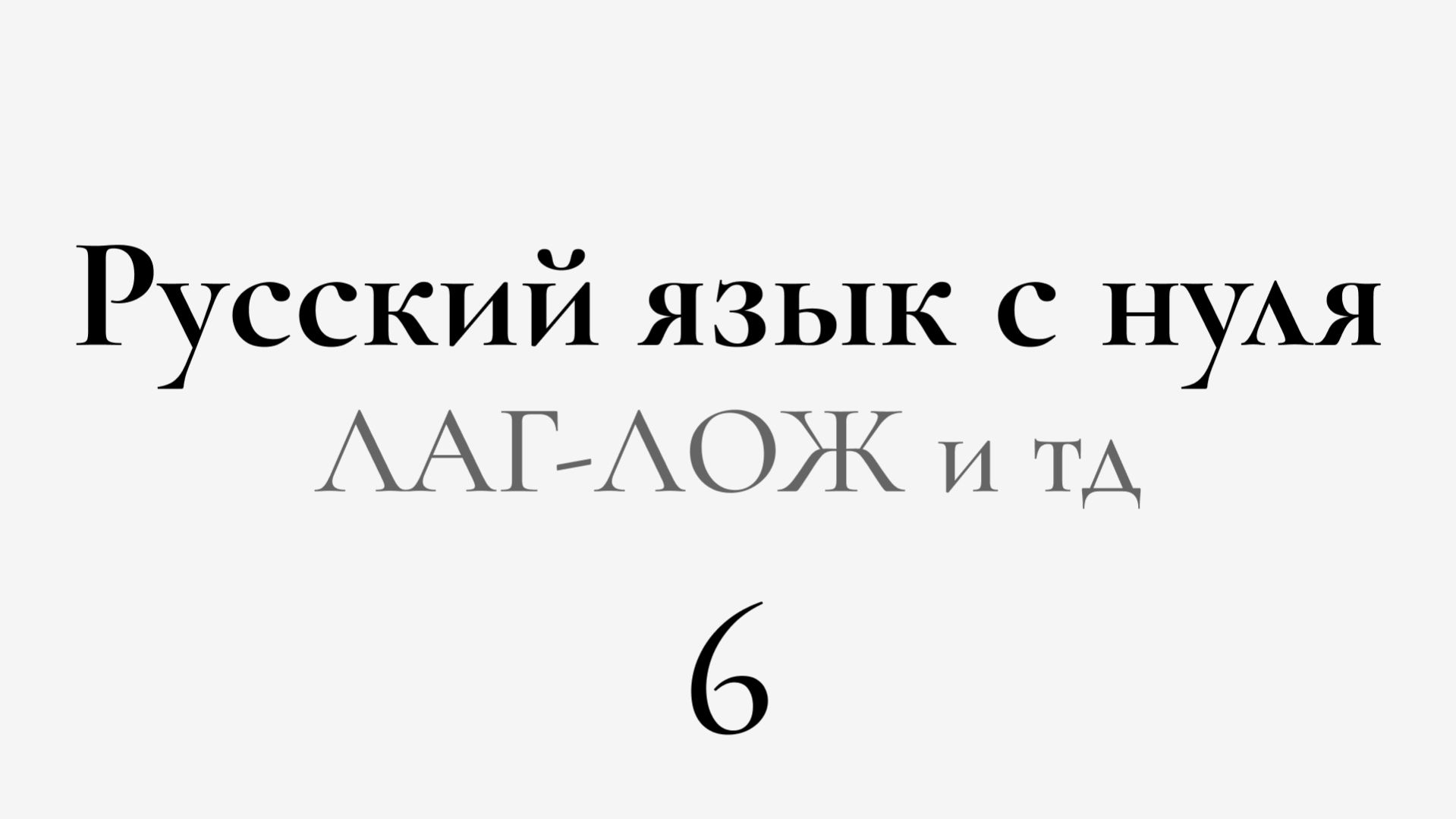 ЕГЭ по РУССКОМУ С НУЛЯ до Автоматизма | 6 УРОК