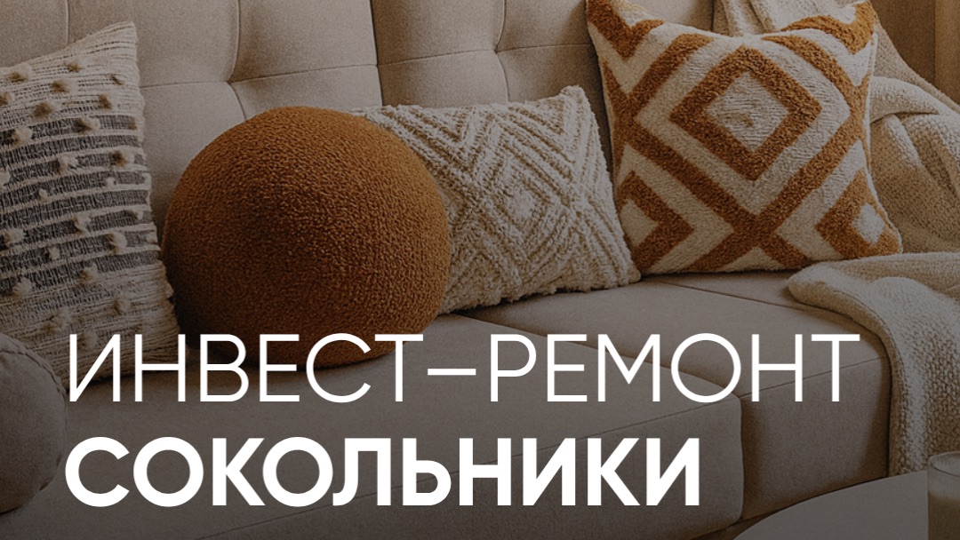 Инвест-ремонт СОКОЛЬНИКИ