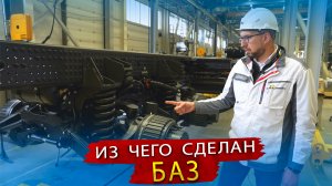 Автомобили БАЗ - особенности конструкции 2 серия