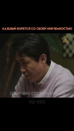 Каждый борется со своей собственной никчёмностью