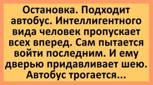 Интеллигент заходит в автобус... Анекдоты смешные до слез!