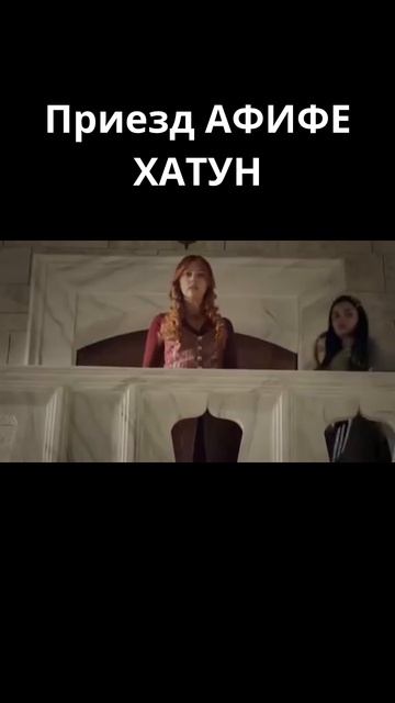 Приезд АФИФЕ ХАТУН и наказание Фатьмы и Гюльшах / Великолепный век