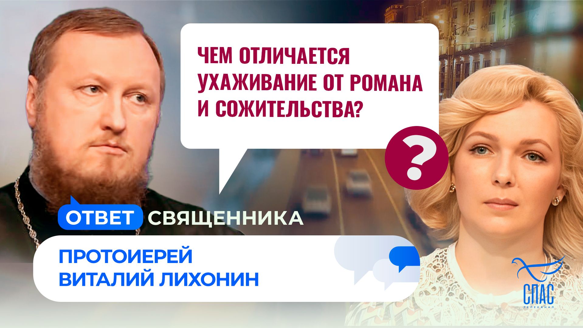 Чем отличается ухаживание от романа и сожительства? Ответ священника