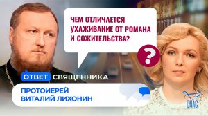 Чем отличается ухаживание от романа и сожительства? Ответ священника