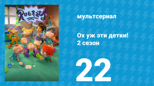Ох уж эти детки! 2 сезон 22 серия (мультсериал, 2023)
