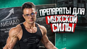 ТОП 10 ПРЕПАРАТОВ ДЛЯ ПОДНЯТИЯ ЭРЕКЦИИ