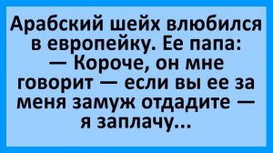 Арабский шейх влюбился в европейку... Анекдоты смешные до слез
