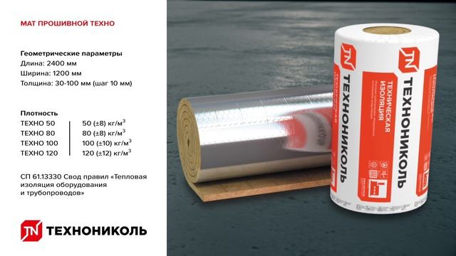 Техническая изоляция ТЕХНОНИКОЛЬ