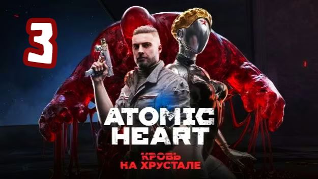 Atomic Heart DLC#4 - Кровь на хрустале. Серия 3