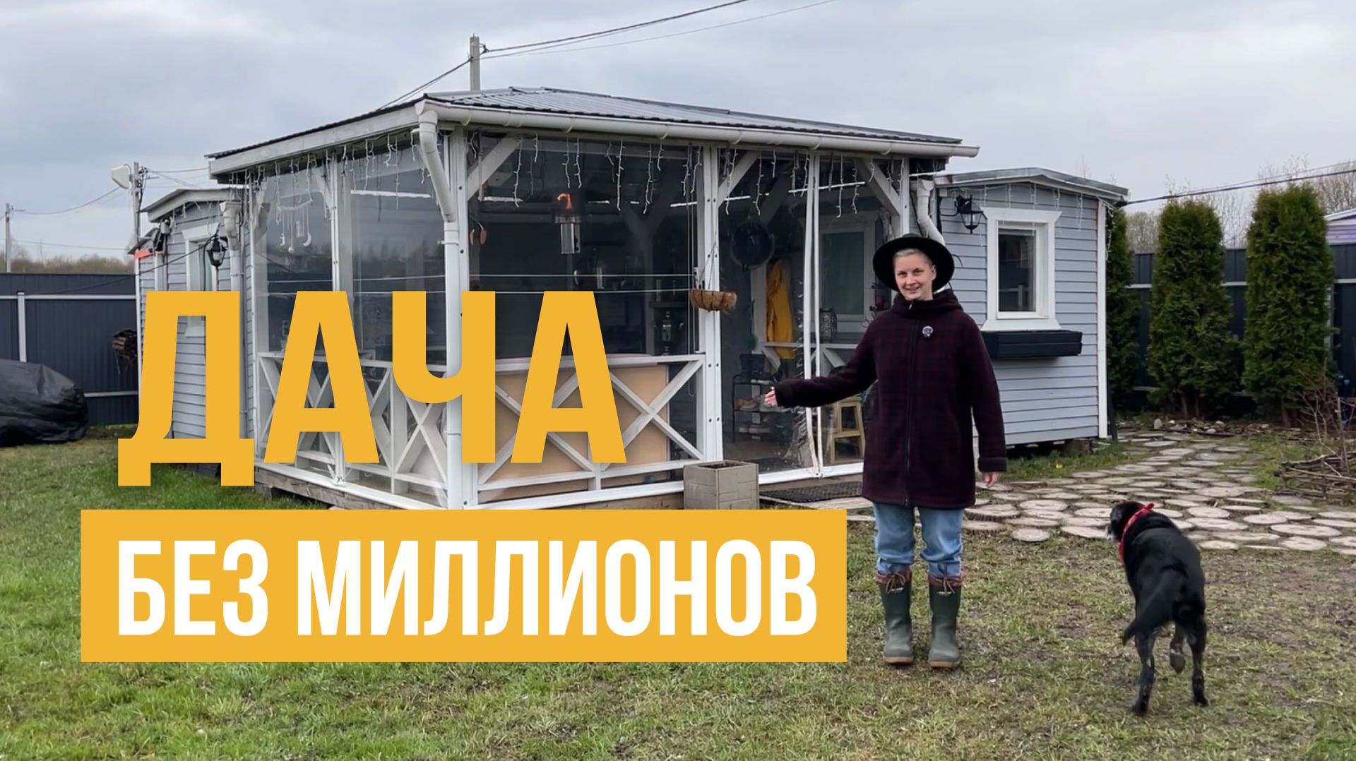 Дача из бытовок спустя 7 лет | что у нас получилось