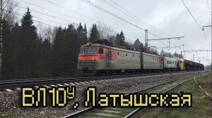 ВЛ10У, Латышская