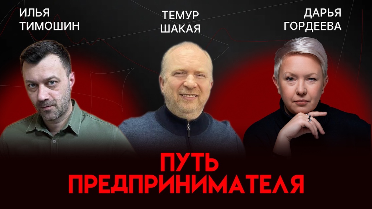 Путь предпринимателя | Темур Шакая