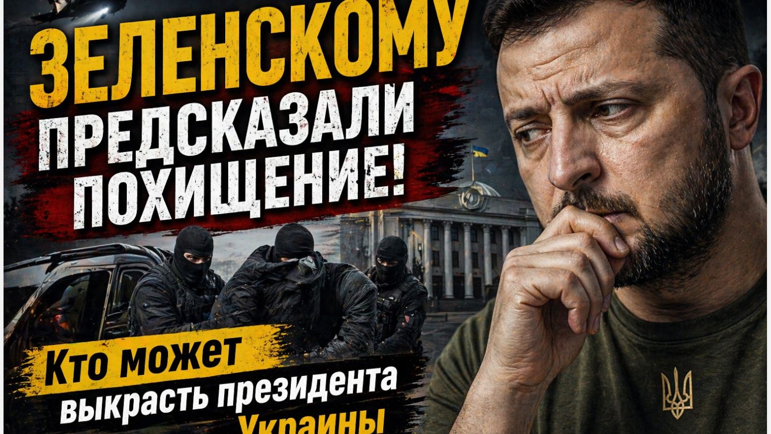 ЗЕЛЕНСКОМУ ПРЕДСКАЗАЛИ ПОХИЩЕНИЕ! Кто может выкрасть президента Украины