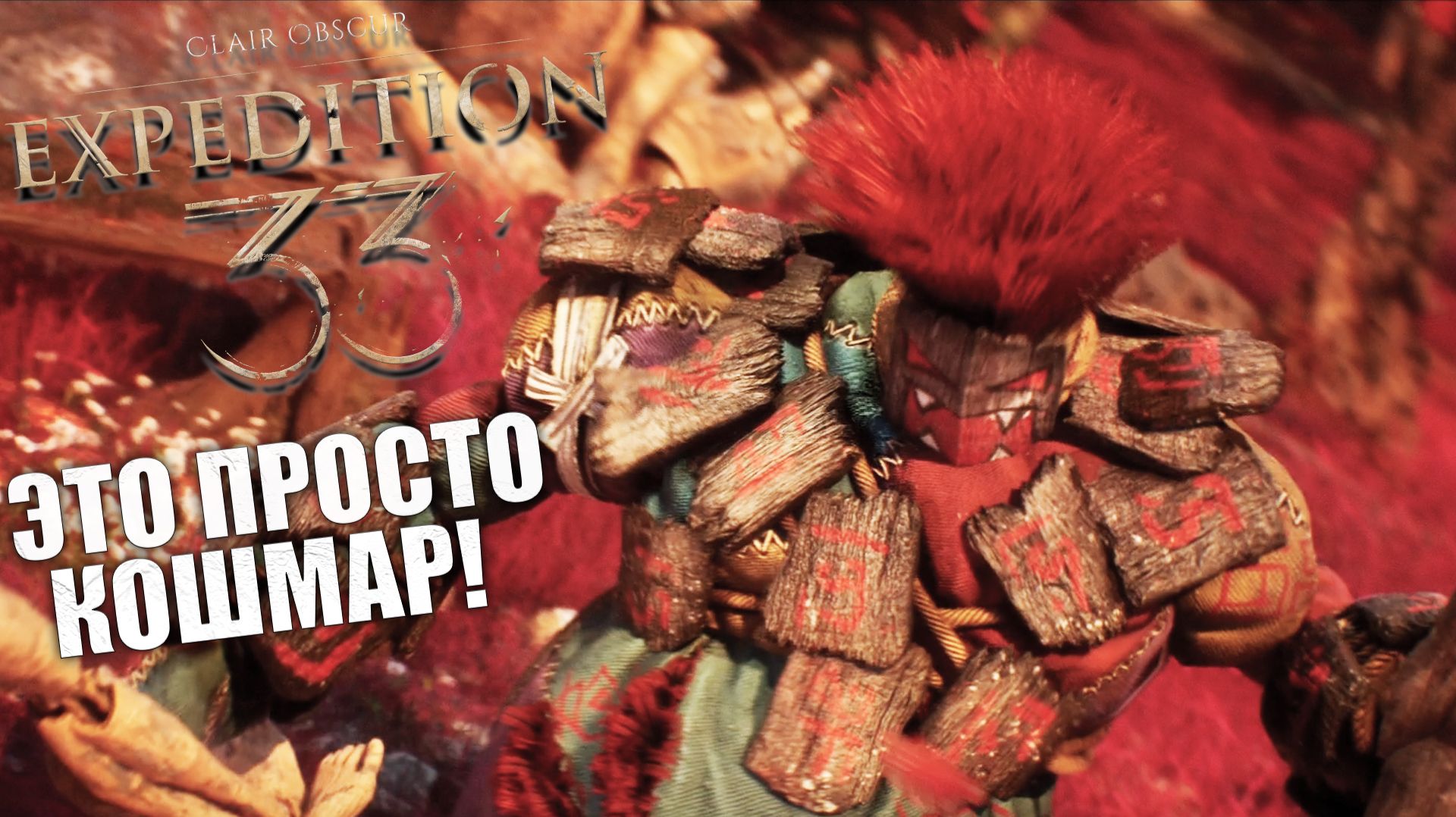 С%ка ,что мы творим в Clair Obscur: Expedition 33 - Прохождение игры #10