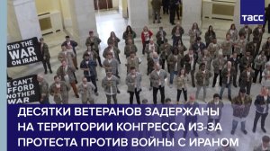 Десятки ветеранов задержаны на территории Конгресса из-за протеста против войны с Ираном