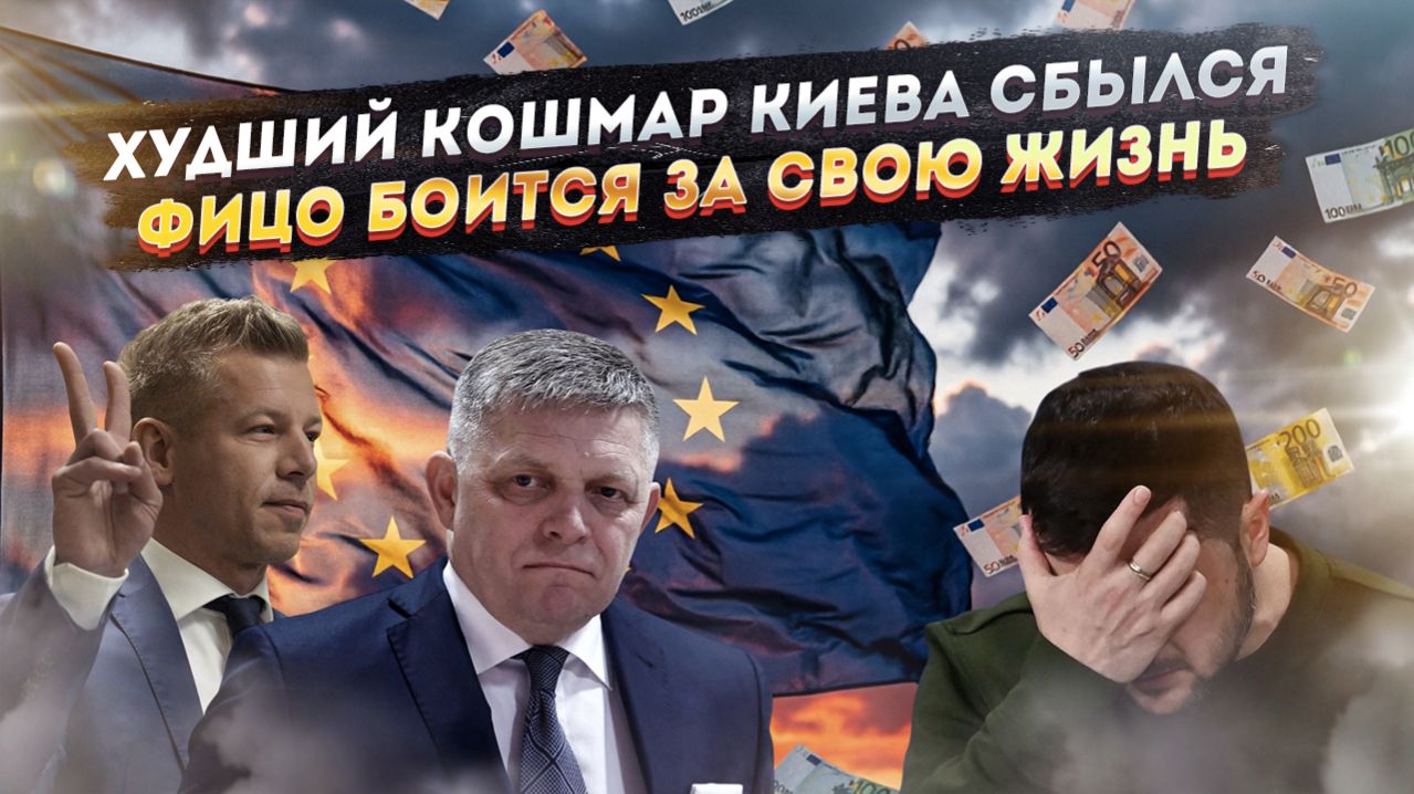 Украина в пролёте – одним русофобом в ЕС меньше! Зеленский напугал угрозами премьера Словакии!