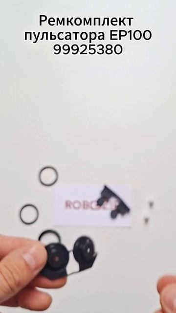 99925380 Ремкомплект пульсатора EP100