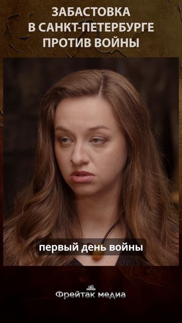 Забастовка в Санкт-Петербурге против войны | Честная история