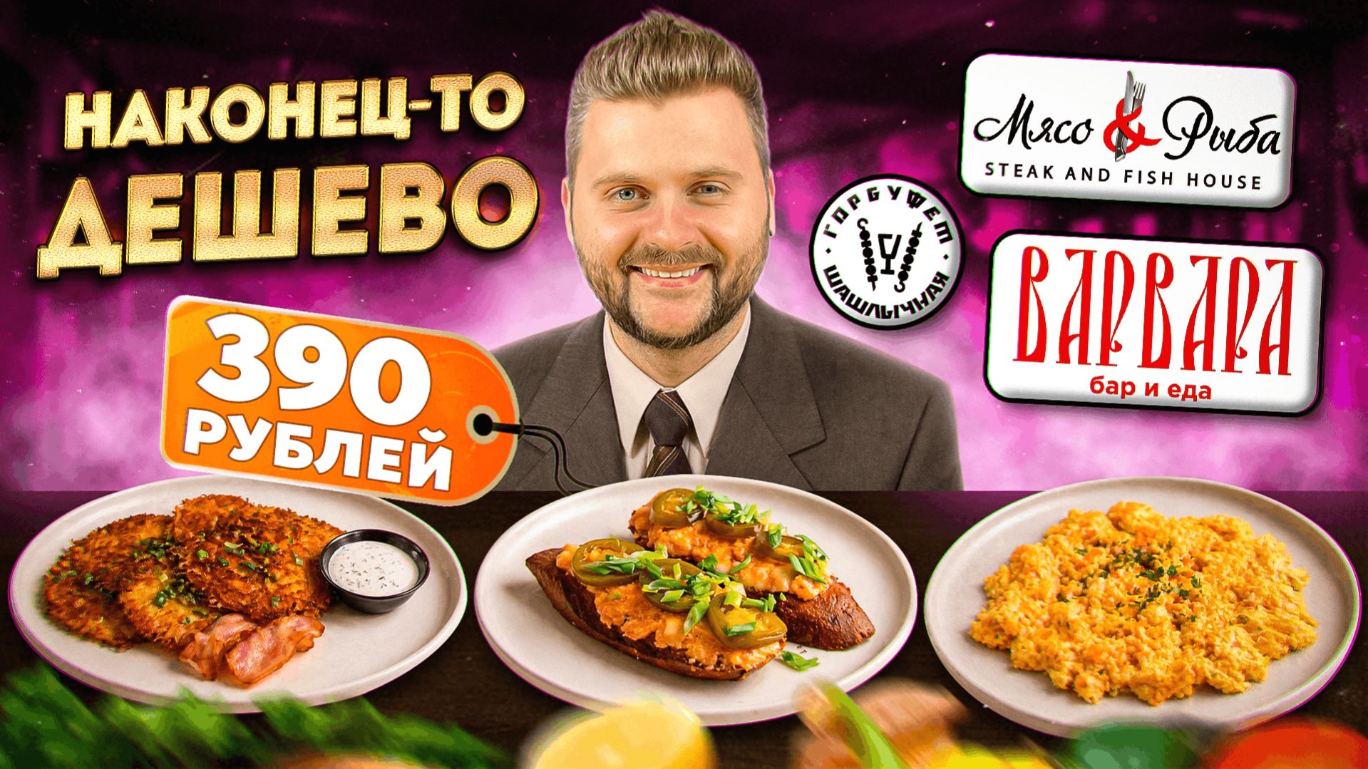 Так меня еще не разводили / 10 блюд за 990р / Обзор дешевых ресторанов / Гастрохайп