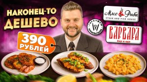 Так меня еще не разводили / 10 блюд за 990р / Обзор дешевых ресторанов / Гастрохайп