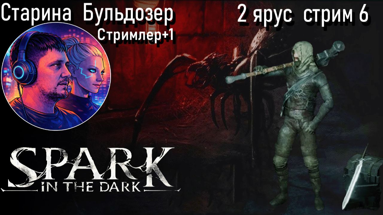 2 ярус Spark In The Dark  / 5 серия стрим #старинабульдозер