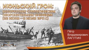 Июньский гром: Белорусская стратегическая оборонительная операция (22 июня - 9 июля 1941 г.)