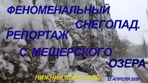 Репортаж о феноменальном снегопаде в Нижнем Новгороде 21 апреля. Когда он закончится?