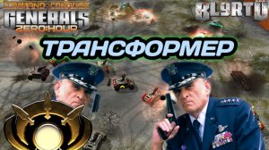УКРАЛ ВСЕ ТЕХНОЛОГИИ!!! Тяжёлая битва против GLA ТРАНСФОРМЕРА в Generals Zero Hour