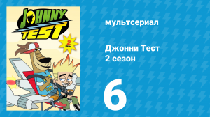 Джонни Тест 2 сезон 6 серия (мультсериал, 2005)