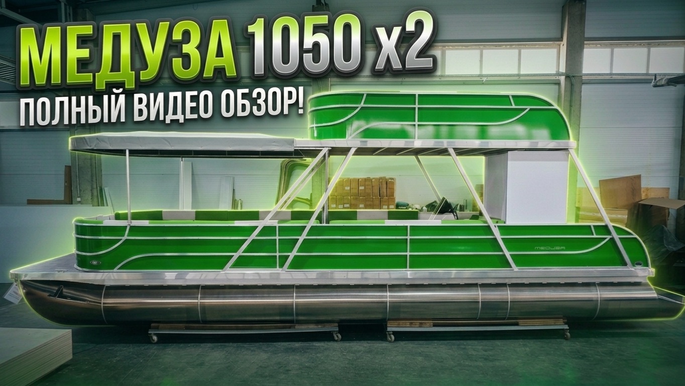 Катер Медуза 1050 2х