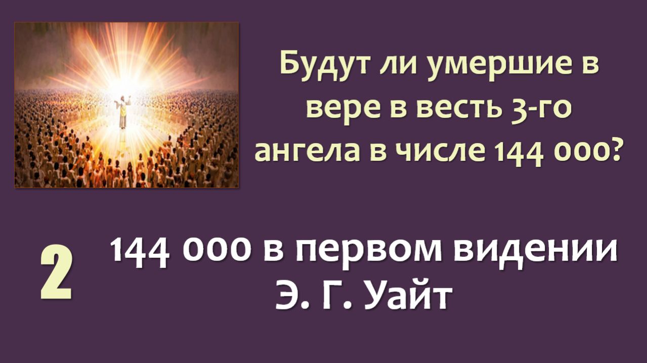 144 000_02_144 000 в первом видении Э. Г. Уайт