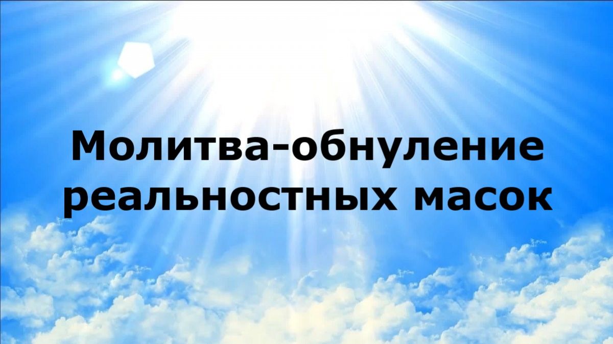 МОЛИТВА-ОБНУЛЕНИЕ РЕАЛЬНОСТНЫХ МАСОК #наянабелосвет