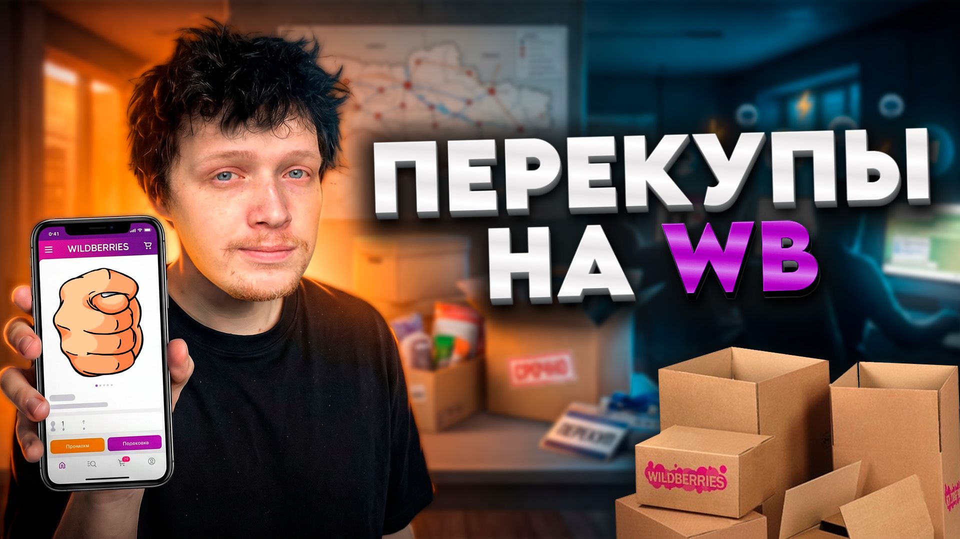 ПЕРЕКУПЫ НА WB - ДЕНЬГИ ИЗ ВОЗДУХА