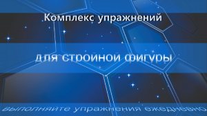 Комплекс упражнений для стройной фигуры выполняйте эти упражнения ежедневно