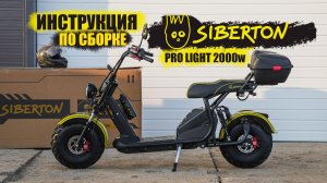 КАК СОБРАТЬ CITYCOCO из КОРОБКИ? SIBERTON PRO LIGHT 2000w